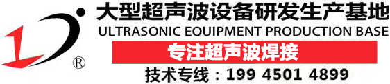 超聲波模具|清洗機|高速口罩機-塑料焊接機|熔接機價(jià)格-點(diǎn)焊機|高周波|花邊機設備維修廠(chǎng)家