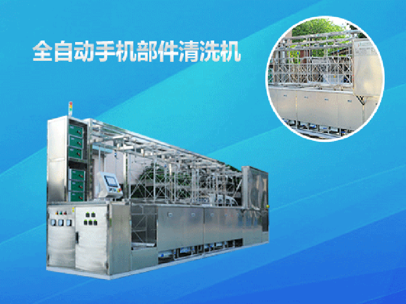 手機部件全自動(dòng)超聲波清洗機